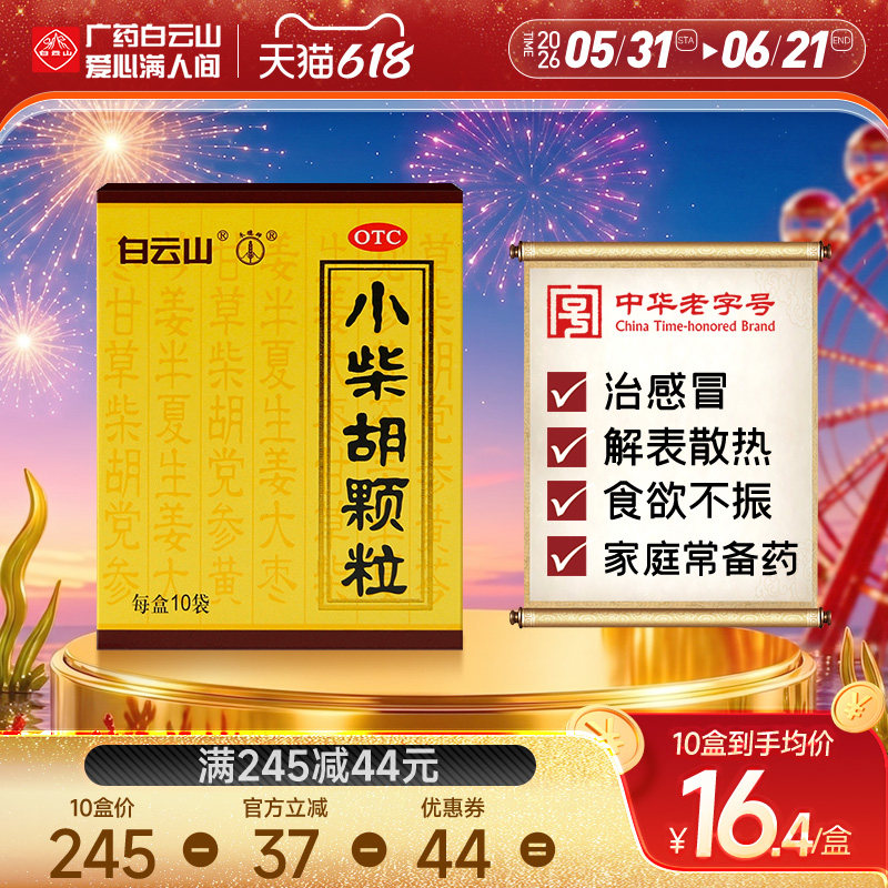 【白云山】小柴胡颗粒10g*10袋/盒