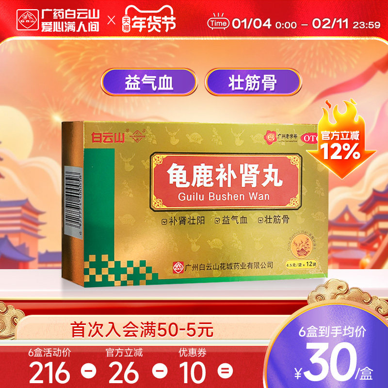 龟鹿补肾丸官方旗舰店正品白云山广州花城12袋补肾药壮阳药肾阳虚,OTC药品/国际医药,健脾益肾,淘宝优惠券,粉丝福利购,淘宝优惠卷