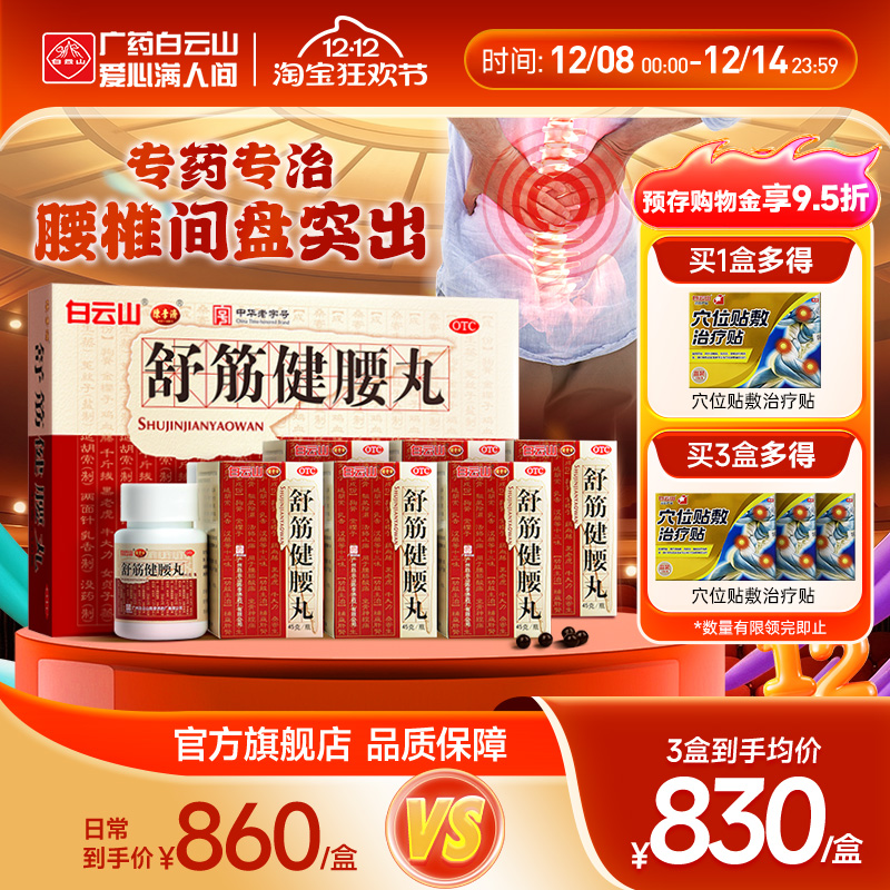 【陈李济】舒筋健腰丸45g*1瓶/盒关节痛腰间盘突出筋骨痛除湿腰疼