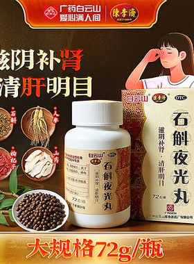 陈李济白云山石斛夜光丸官方正品72g滋阴补肾清肝明目阴虚火旺