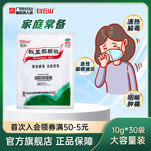 白云山 板蓝根颗粒10g*30袋 清热解毒 咽喉肿痛咽喉炎扁桃体炎