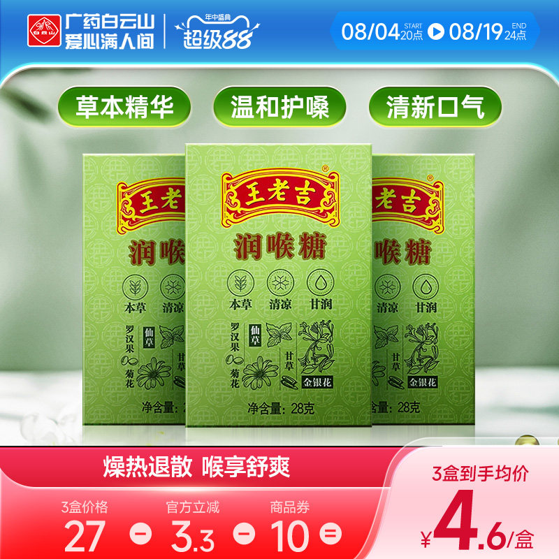3盒装】王老吉润喉糖28g*3盒 纸盒装便携清凉薄荷糖护嗓含片教师