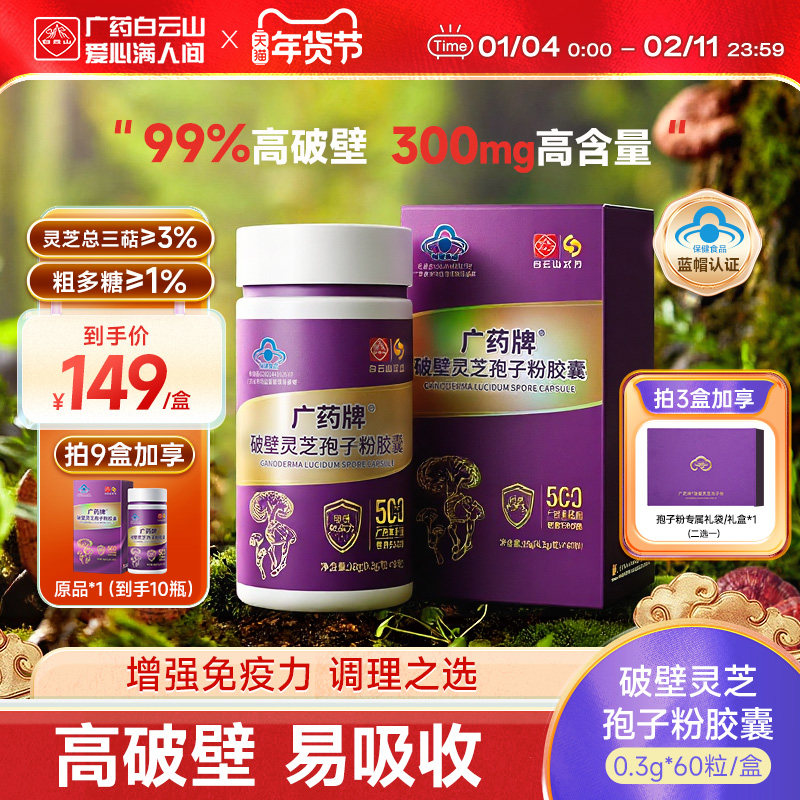 白云山汉方广药牌破壁灵芝孢子粉胶囊60粒官方旗舰店增强免疫