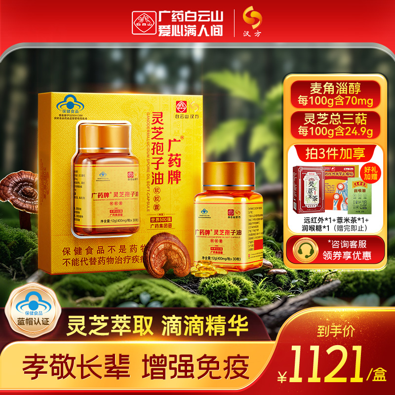 白云山汉方广药牌灵芝孢子油软胶囊400mg/粒*30粒/盒增强免疫力