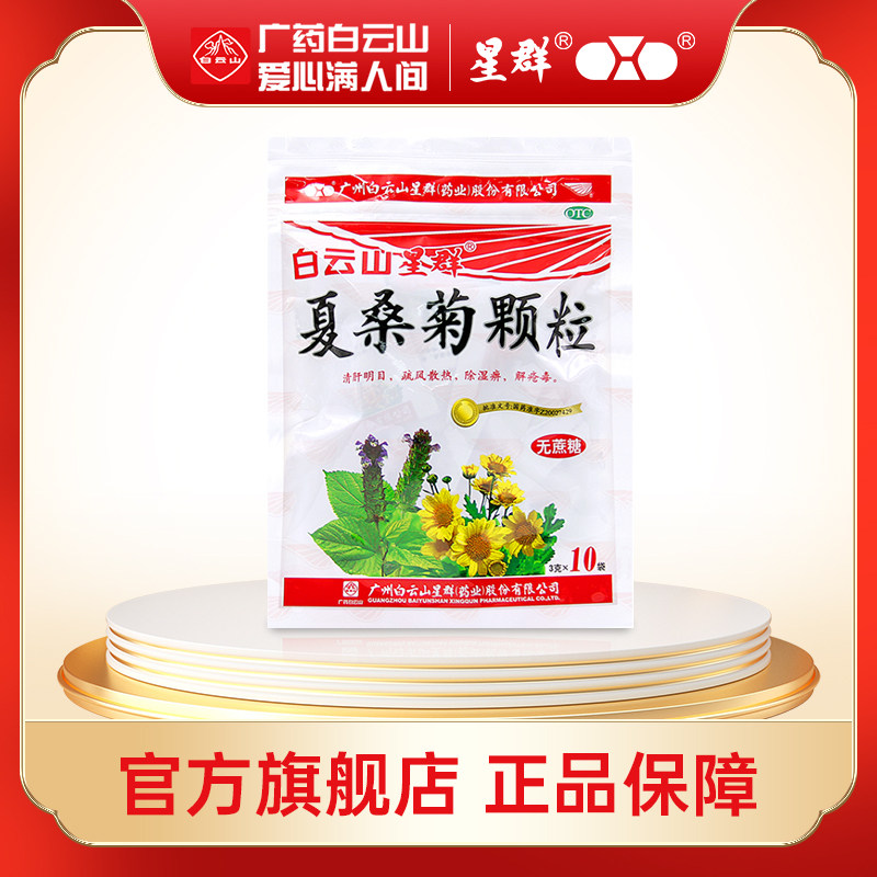 白云山星群夏桑菊颗粒无蔗糖3g*10袋 清肝明目解疮毒,OTC药品/国际医药,感冒咳嗽,淘宝优惠券,粉丝福利购,淘宝优惠卷