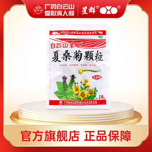 【白云山】夏桑菊颗粒3g*10小袋/包风热感冒清肝明目咳嗽发热咽喉肿痛