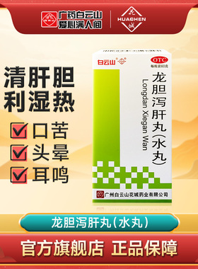 白云山花城龙胆泻肝丸水丸60g清肝胆利湿热口苦官方旗舰店正品