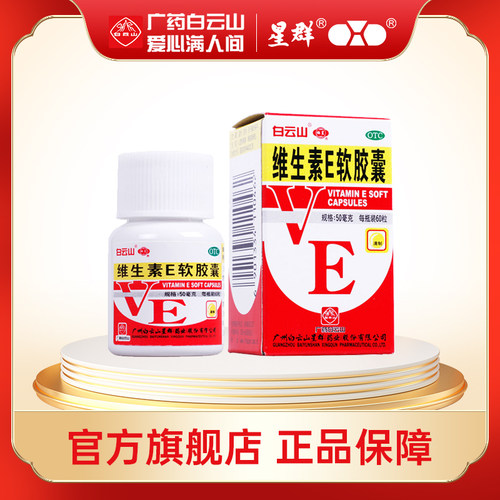 【白云山】维生素E软胶囊50mg*60粒/盒习惯性流产卫生美容发育迟缓口服