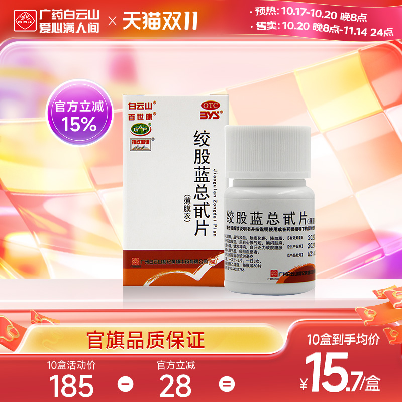 【百世康】绞股蓝总甙片20mg*80片*1瓶/盒降血脂头痛头晕高血脂症眩晕心悸