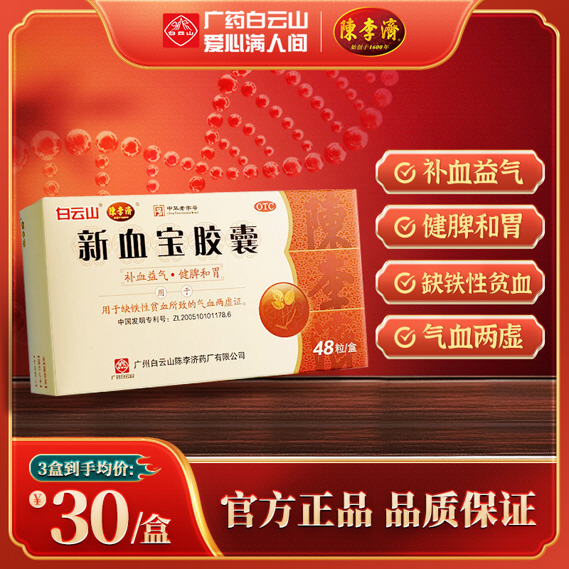 白云山陈李济新血宝胶囊48粒补血缺铁性贫血气血两虚官方旗舰店