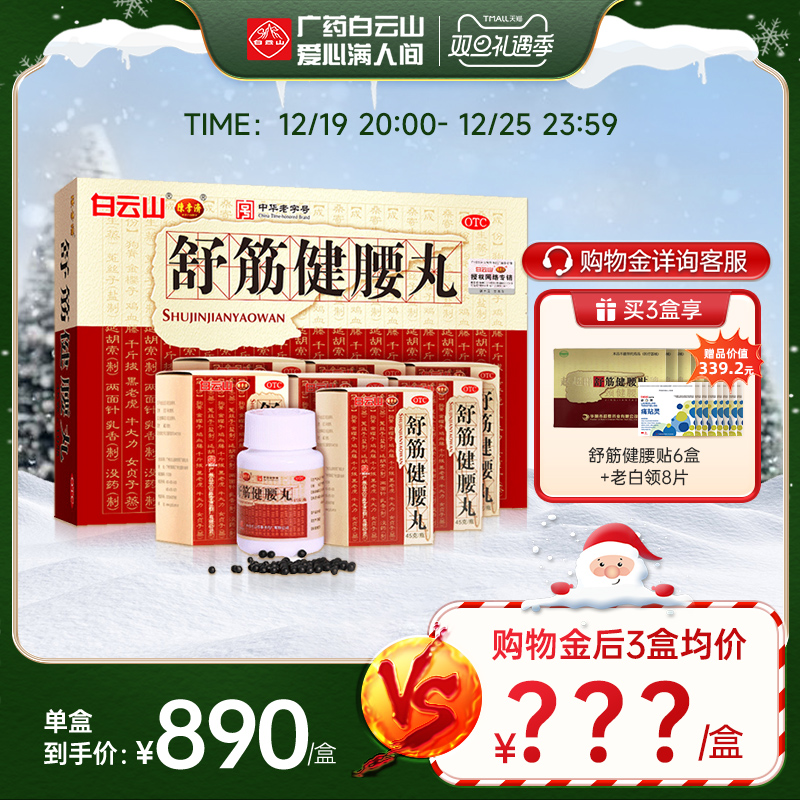 白云山陈李济舒筋健腰丸正品45g*10瓶腰间盘突出腰腿疼官方旗舰店