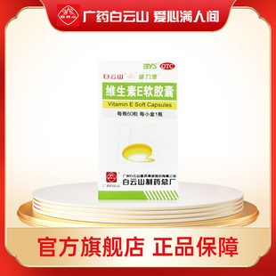 白云山维力康维生素E软胶囊60粒 心脑血管疾病习惯性流产不孕症