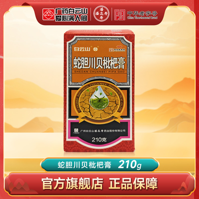 白云山潘高寿蛇胆川贝枇杷膏210g 润肺止咳祛痰定喘