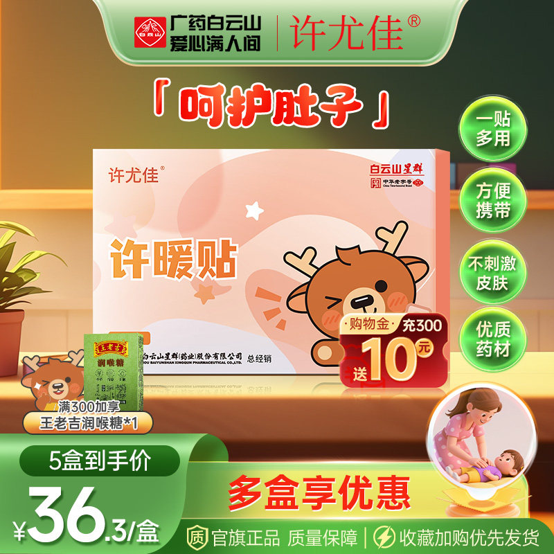广药白云山许尤佳许暖贴儿脐贴肉桂丁香贴藿香呵护肚子肚脐穴位贴