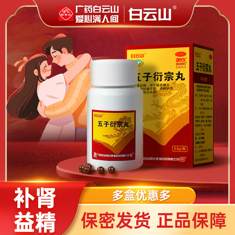 白云山五子衍宗丸男士阳萎早泄肾虚补肾药腰痛正品官方旗舰店