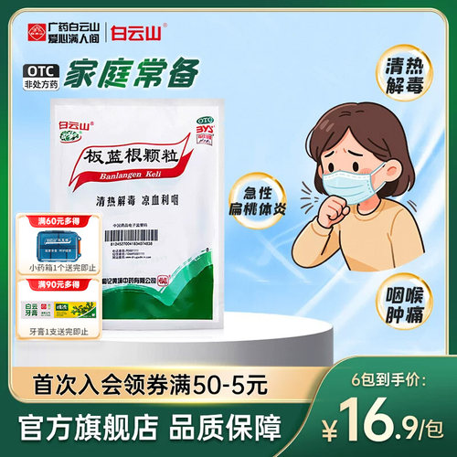 [白云山]板蓝根颗粒10g*20小袋/袋