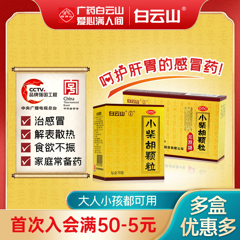 白云山小柴胡颗粒无蔗糖冲剂感冒药疏肝食欲不振正品官方旗舰店
