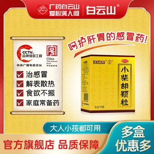 小柴胡颗粒正品 白云山官方旗舰店小柴胡冲剂10袋感冒药口苦疏肝
