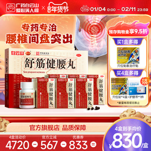 白云山陈李济舒筋健腰丸正品10瓶腰间盘突出官方旗舰店风湿止痛