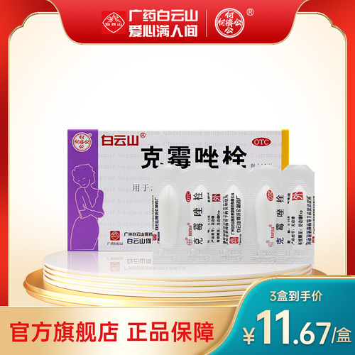 【白云山】克霉唑栓0.15g*10粒/盒外阴瘙痒阴道阴道炎止痒妇科炎症