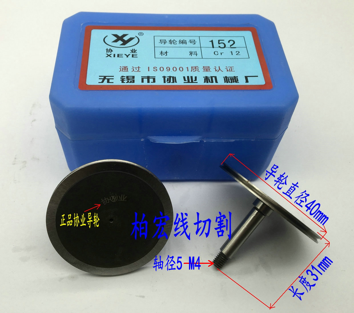 协业152导轮 昆山瑞均中走丝导轮 40*31排丝轮 Cr12材质 正品现货