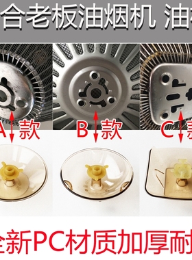 适合老板油烟机油杯油碗通用塑料油漏8008/8005/757/8302/8103
