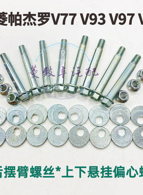 帕杰罗V93V97前后摆臂螺丝