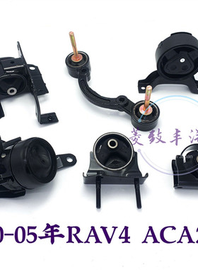 适用00-05年丰田RAV4小福星 小公主ACA21 ACA20 1AZ机脚胶 支架胶