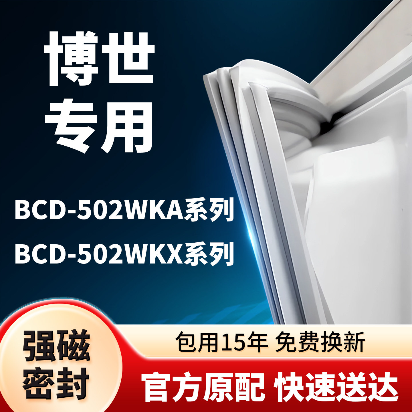 适用于博世冰箱密封条BCD-502W KA/KX门封条门胶条胶圈型号齐全