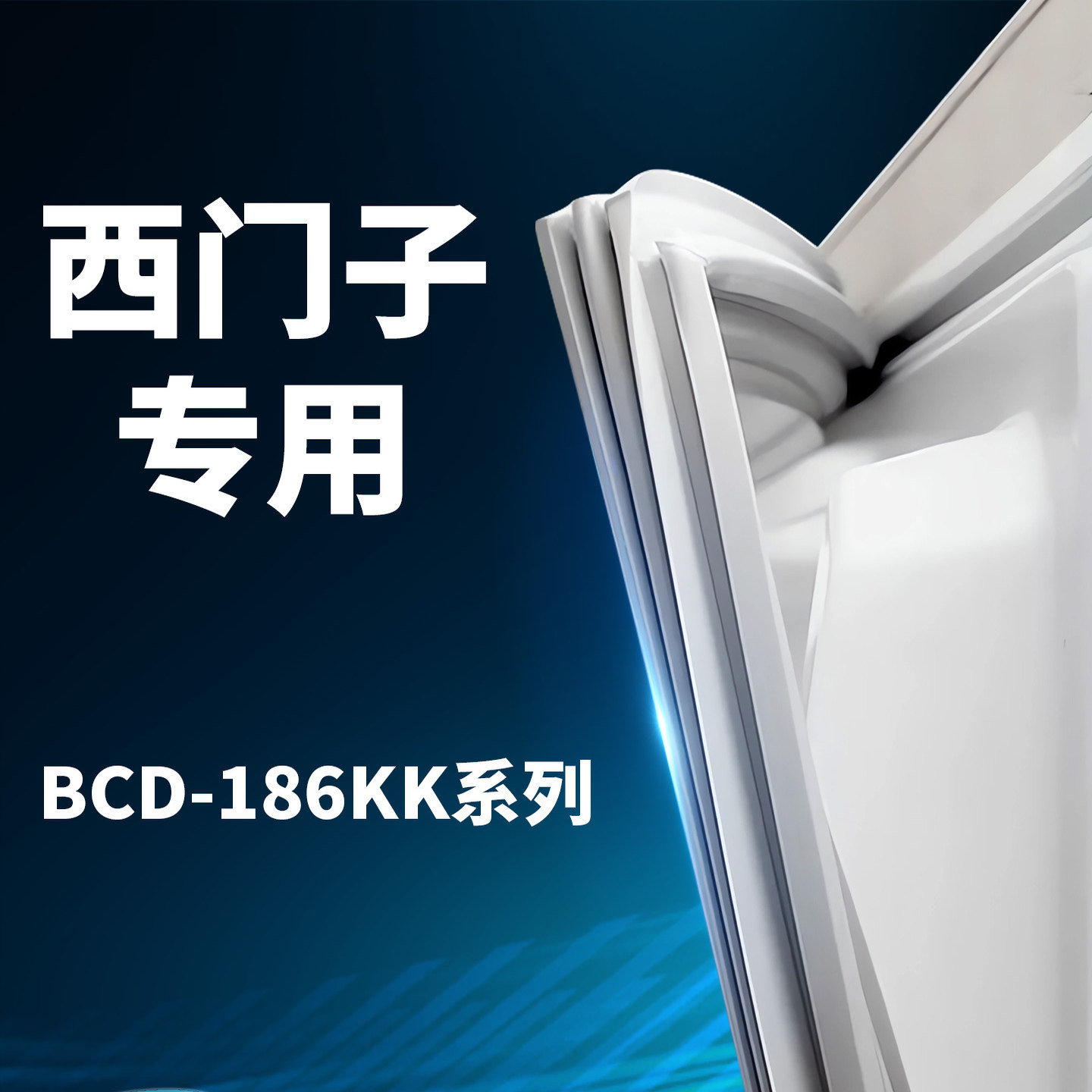 原厂西门子冰箱密封条BCD-186KK门封条门胶条胶圈吸条型号齐全