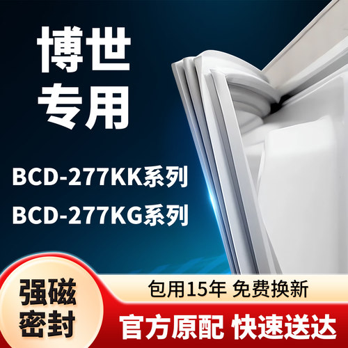 适用于博世冰箱密封条BCD-277KK/KG门封条门胶条胶圈吸条型号齐全