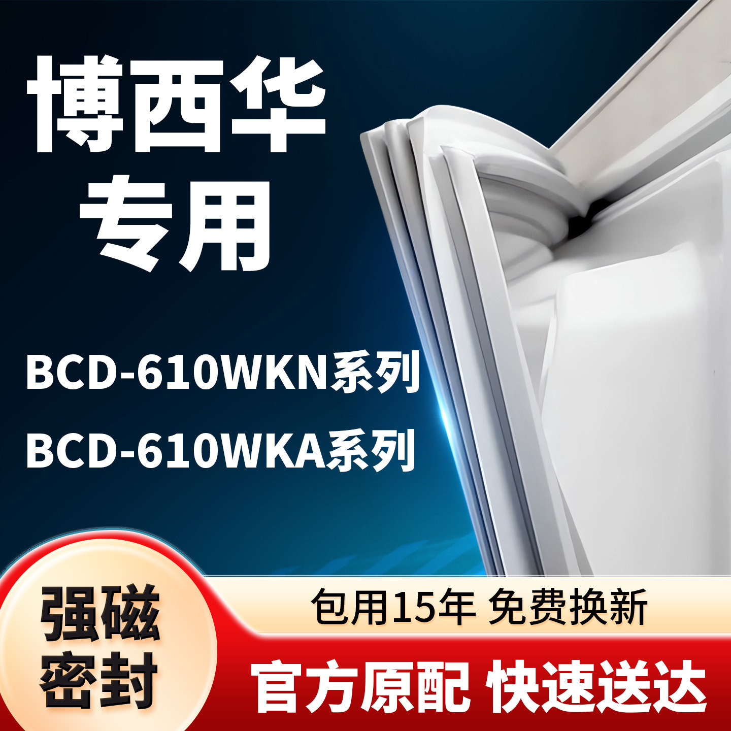 适用博西华冰箱密封条BCD-610W KN/KA门封条门胶条胶圈型号齐全