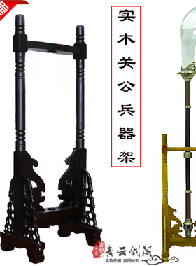 兵器架子落地立式剑座关公刀长枪武器摆放架青龙偃月剑架实木镇宅