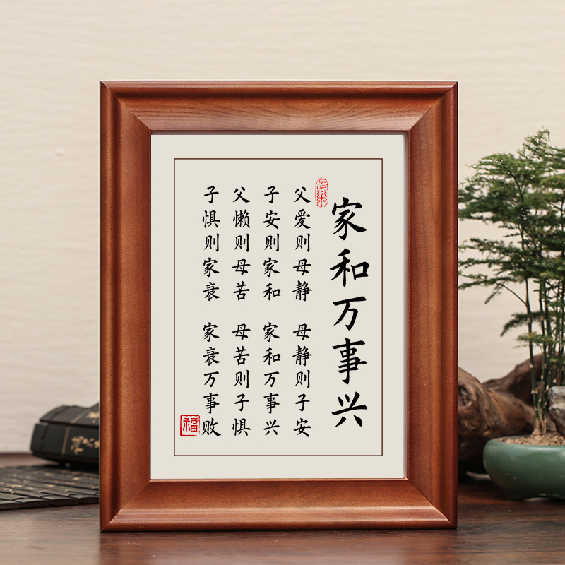 家和万事兴字画摆件客厅卧室挂画父爱则母静书法摆台礼物桌面装饰