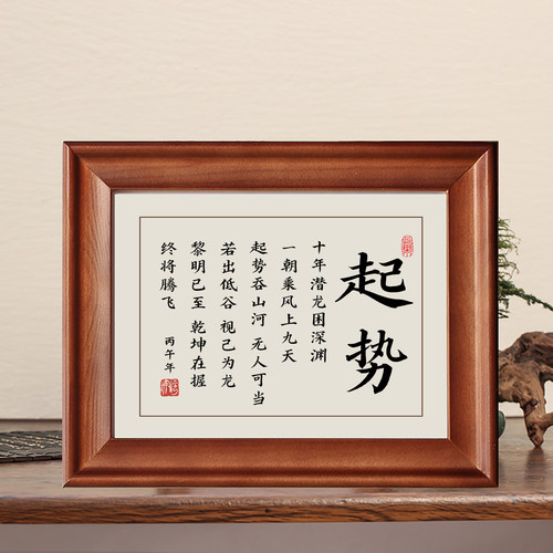 起势字画摆件摆台实木框书法挂画
