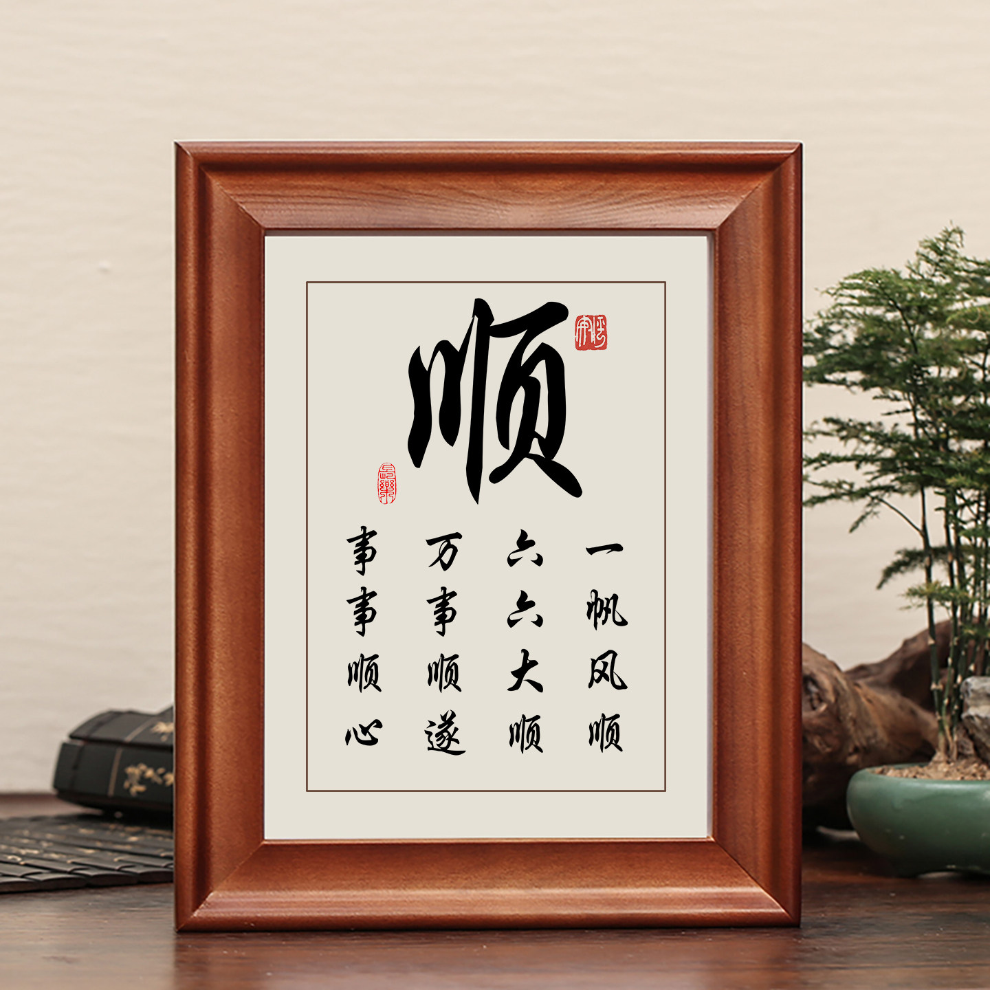 一帆风顺顺字字画摆件实木框挂画图片