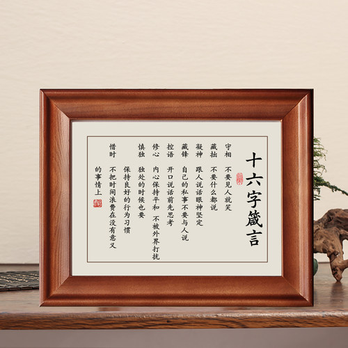 十六字箴言守相藏拙字画摆件挂画