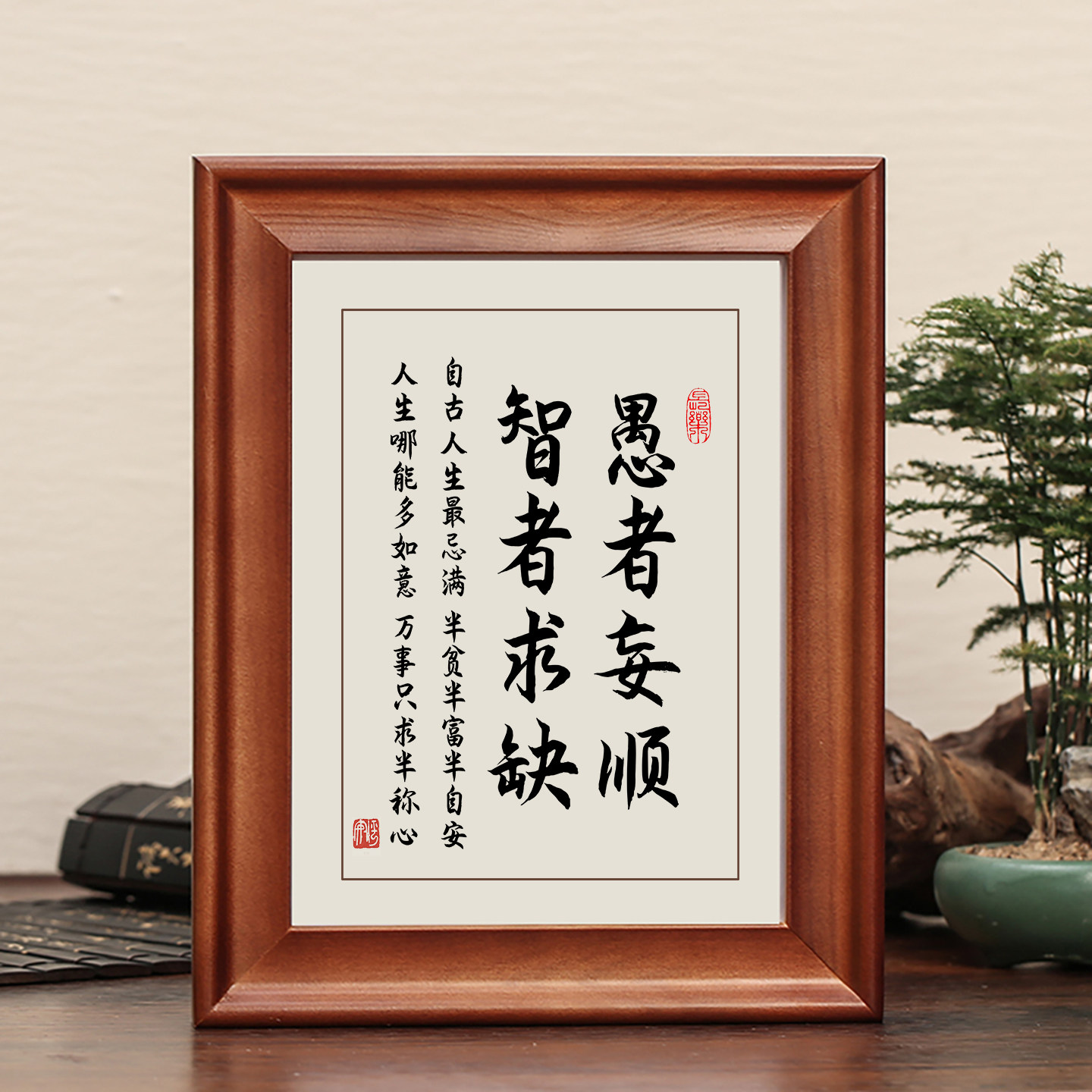 愚者妄顺智者求缺实木框字画摆件