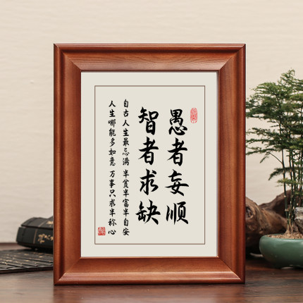 愚者妄顺智者求缺字画摆件励志书法摆台实木框办公室装饰客厅挂画