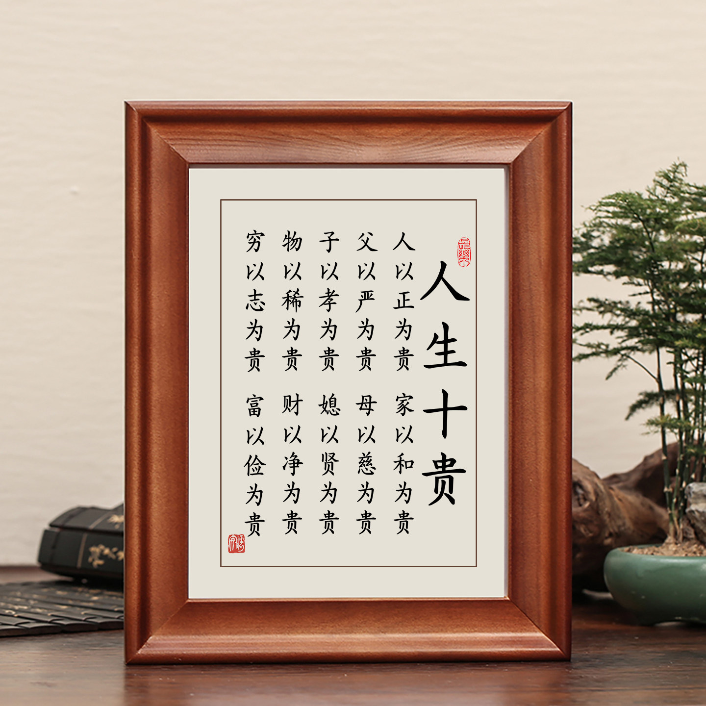 人生十贵人以正为贵家以和为贵字画摆件励志书法摆台实木相框挂画 - 实物图