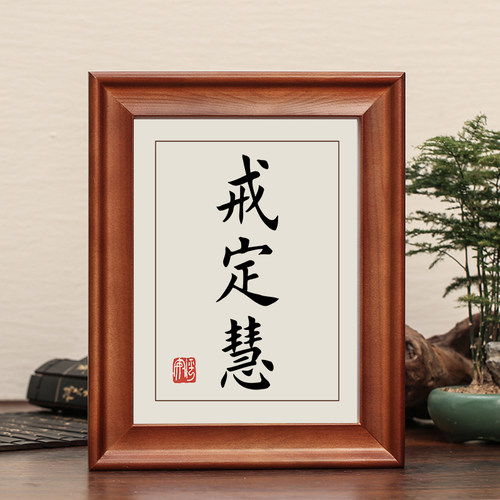 戒定慧字画摆件书法励志实木摆台