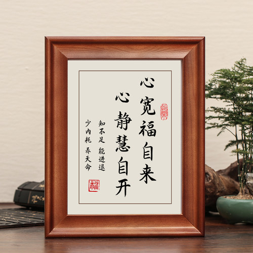 心宽福自来心静慧自开字画实木框