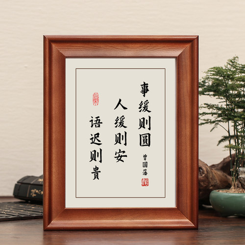 事缓则圆人缓则安字画摆件实木框
