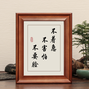 不着急不害怕不要脸书法摆台励志字画摆件办公室桌面书房实木相框