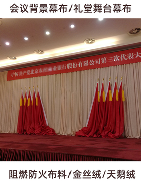 天鹅绒会议礼堂背景布阻燃防火布料剧场演出定制舞台幕布金丝绒