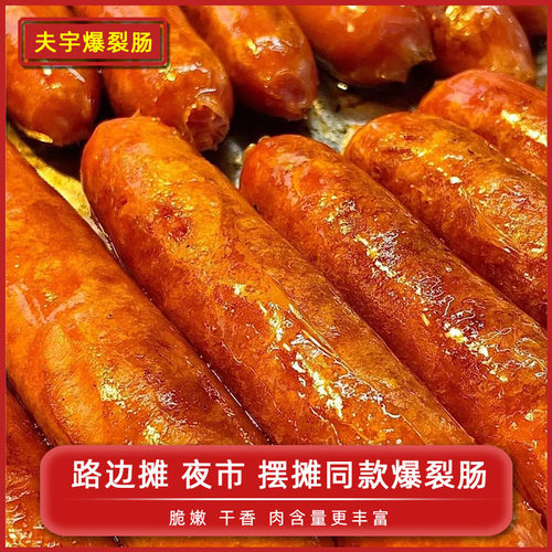 夫宇爆裂肠日期新鲜淀粉肠