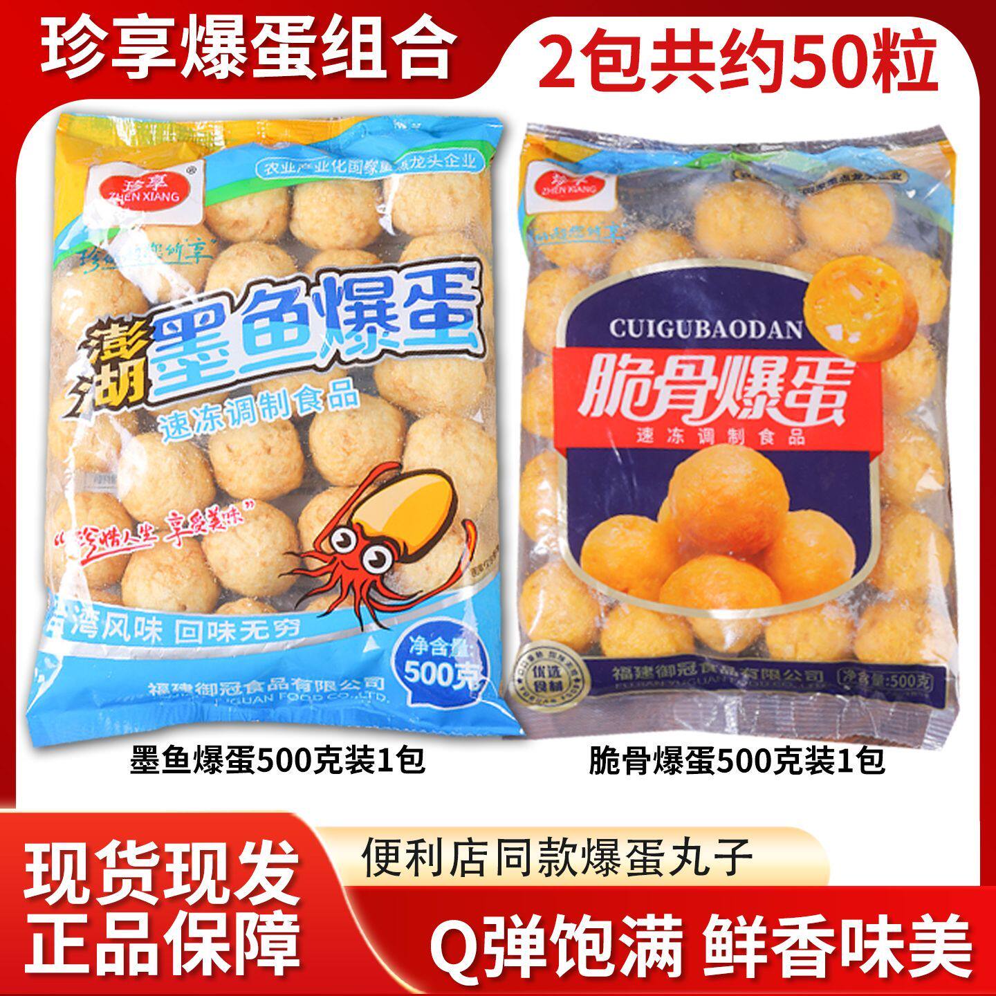 珍享墨鱼爆蛋+脆骨爆蛋各1包
