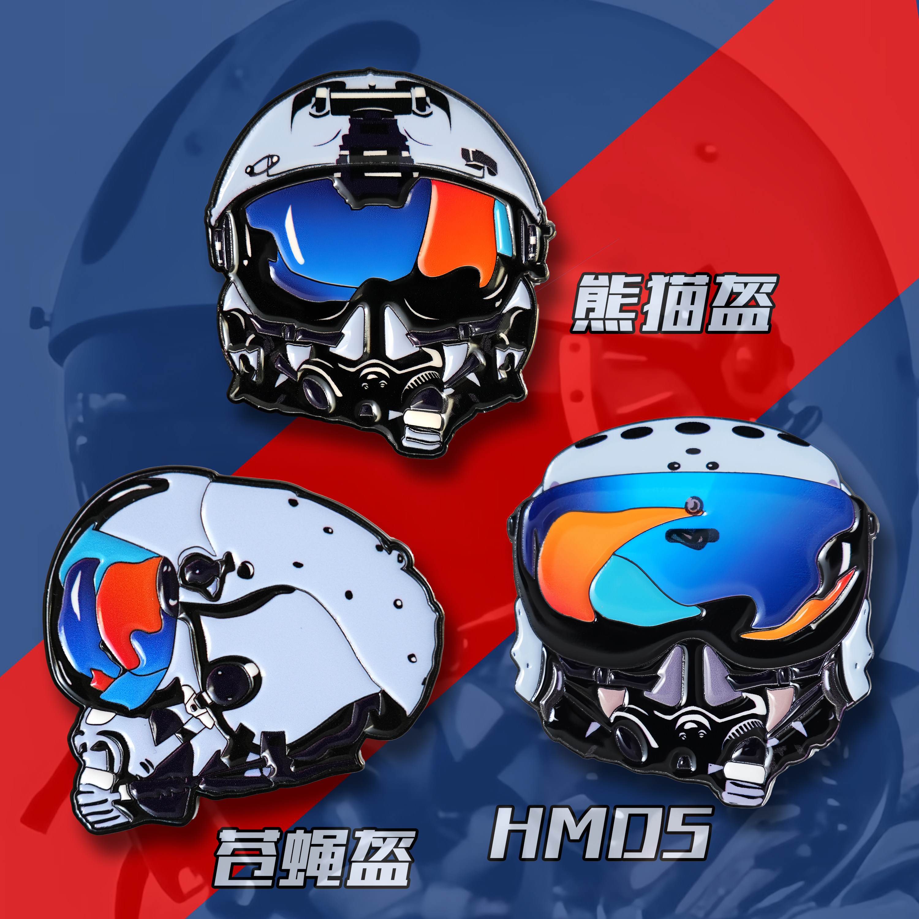 空军战斗机【熊猫盔】【苍蝇盔】【HMDS】飞行头盔金属徽章