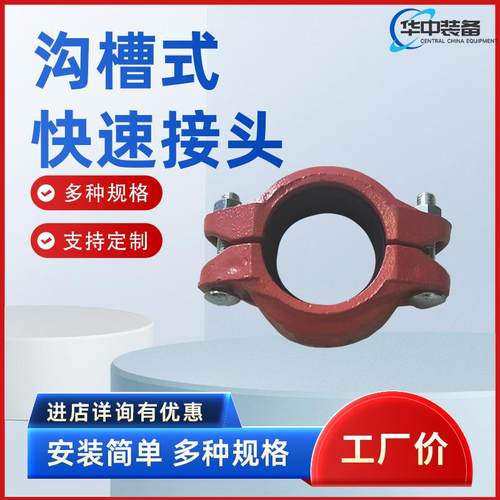 沟槽式快速接头 沟槽式中压管卡 108快速接头