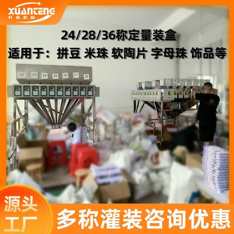 24称定量灌装机拼豆米珠软陶片称重分装机五金饰品配件自动包装机